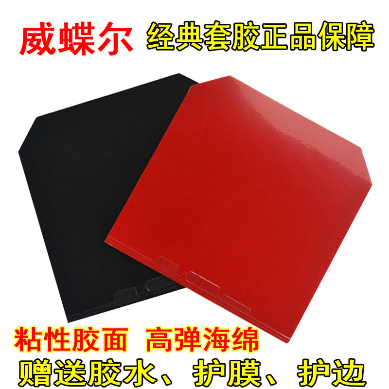 【小扬哥甄选】威蝶尔2018乒乓球拍胶皮 球拍反胶套胶蓝海绵 普及