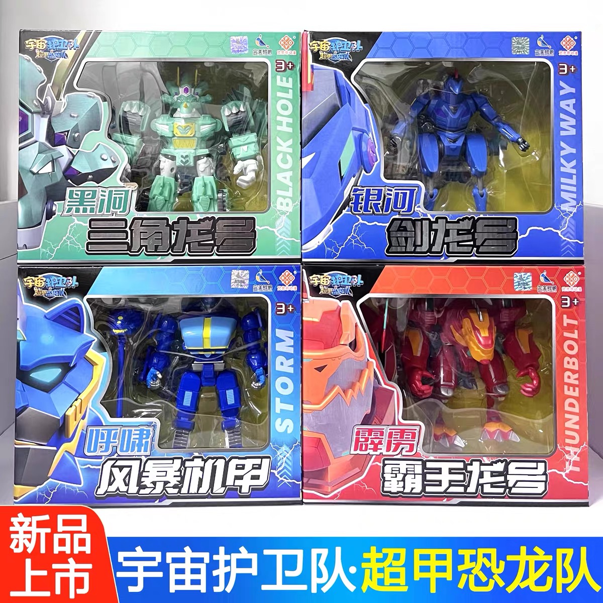 【小扬哥甄选】宇宙护卫队之超甲恐龙队变形机甲风暴流星彩虹闪电
