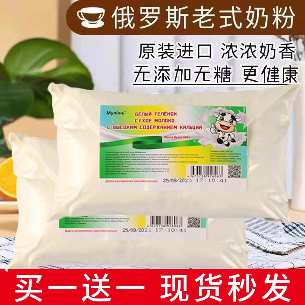 （买一送一）【无蔗糖脱脂全脂】俄罗斯老式高钙奶粉成人奶粉500克/袋