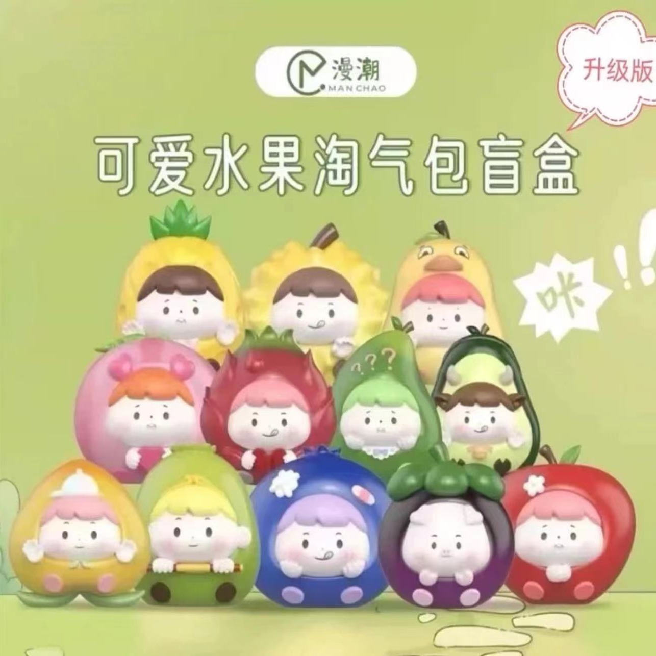【蓝子拆盒】水果淘气包萌粒