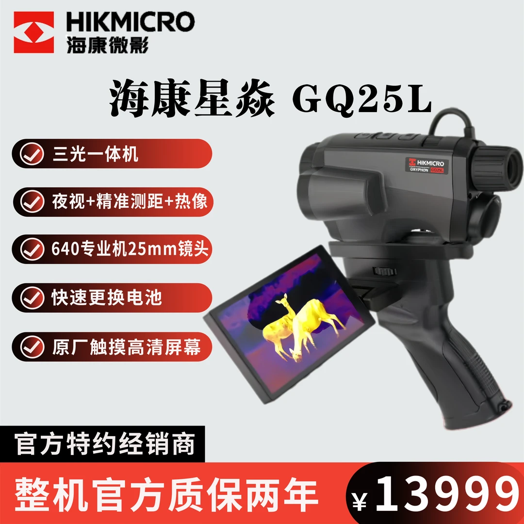 HIKMICRO/海康微影星焱GQ25L三光一体热成像高清测距仪探测激光