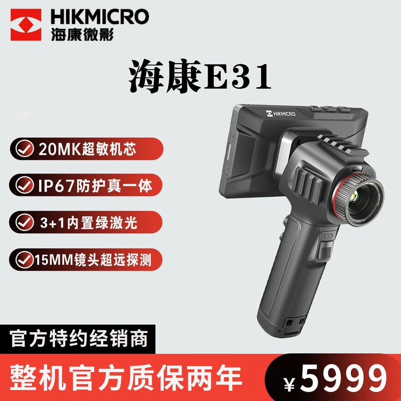 HIKMICRO/海康微影E31UItra红外热像仪灵敏探测夜视一体热搜