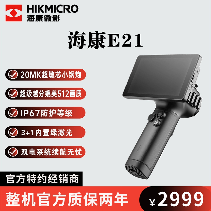 HIKMICRO/海康微影E21UItra高灵敏机芯红外热像仪超分画质热搜