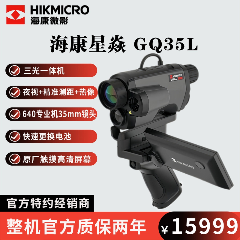 HIKMICRO/海康微影星焱GQ35L三光一体机户外热成像测距激光高清