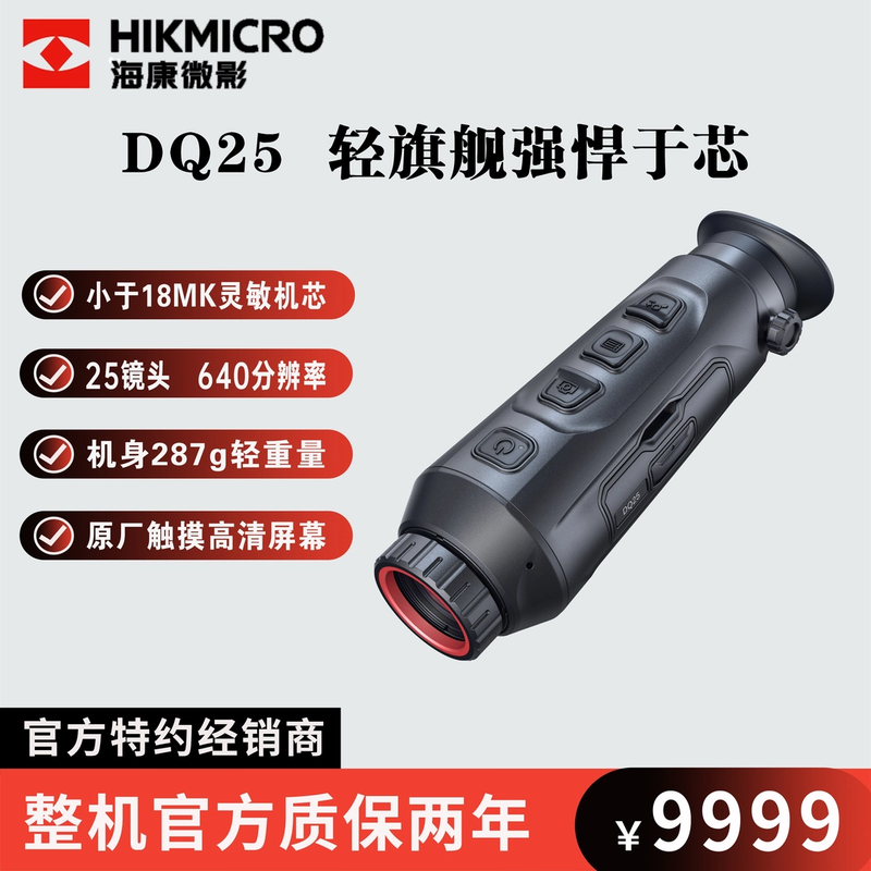 HIKMICRO/海康微影DQ25红外热成像高灵敏机芯户外热搜夜视仪超清