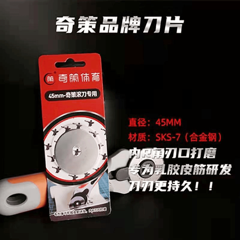 扁皮切割滚刀圆刀裁布刀轮直径45mm扁皮筋宽皮筋切割刀奇策45刀片