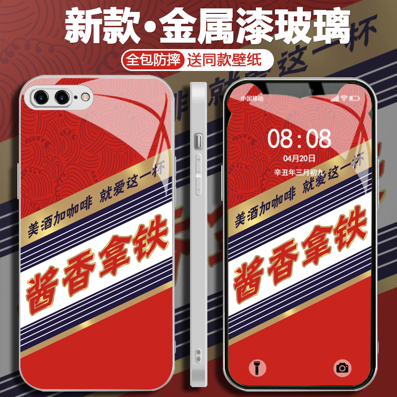 适用于【苹果】7Plus/8Plus创意酱香拿铁新款设计感全包玻璃壳