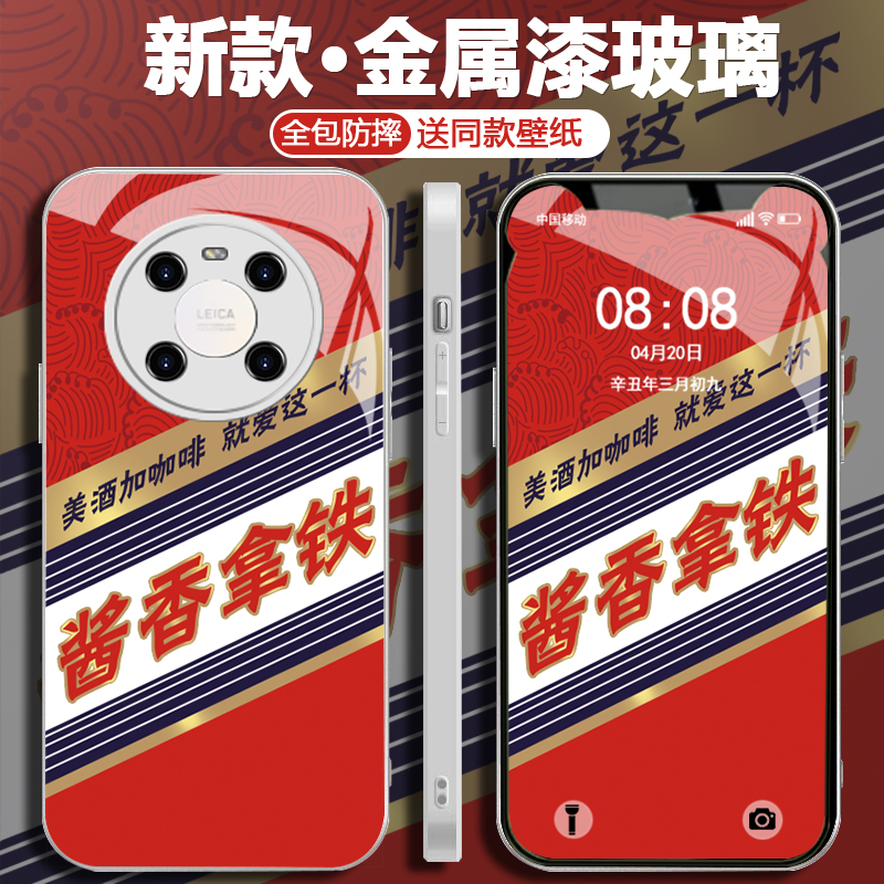 适用于【华为】Mate40Pro创意酱香拿铁新款设计感全包玻璃壳