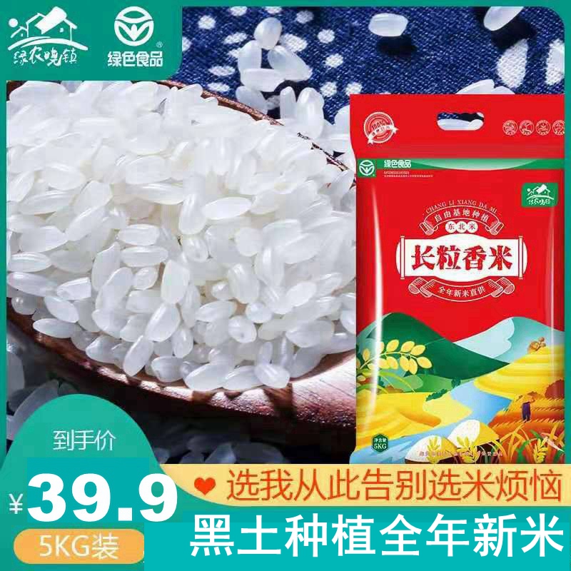 【小丛专属】东北长粒香大米新米5kg基地直供现磨现卖优质优选发货