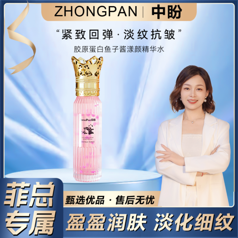 【菲总专属】中盼胶原蛋白鱼子酱柔润精华水-SDYP