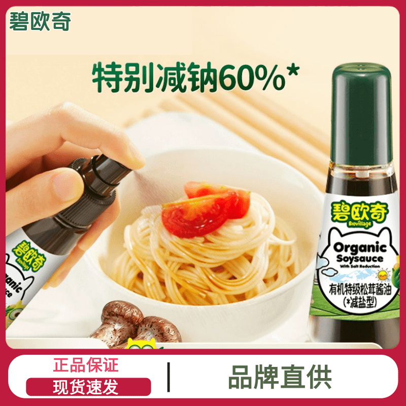 碧欧奇有机松茸特级酱油减盐宝宝添加调味料喷头控量拌饭
