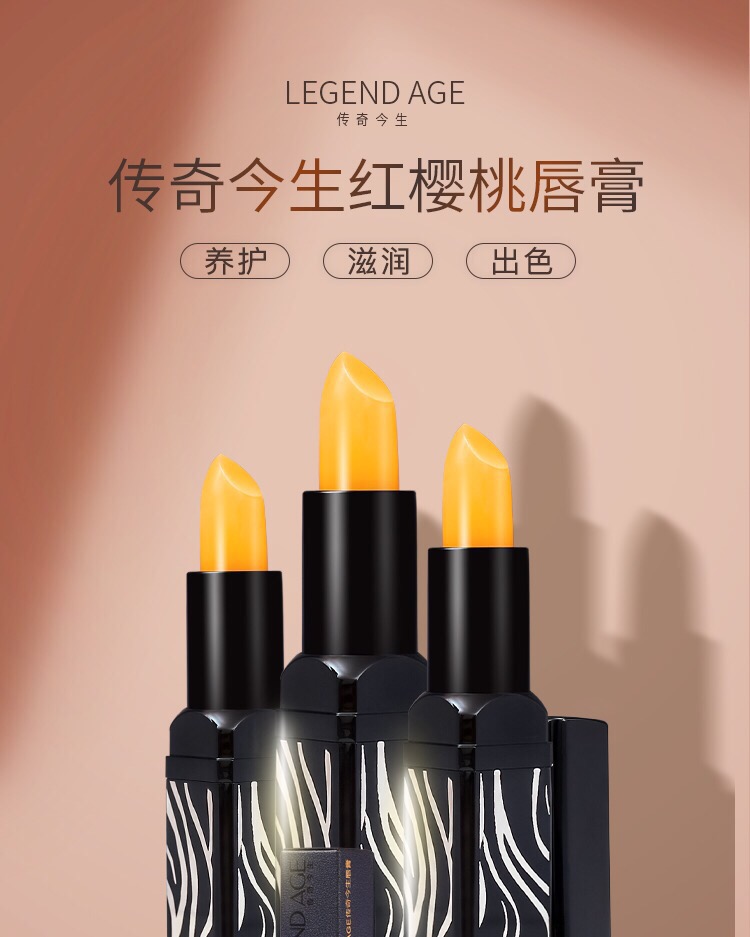 传奇今生樱桃润唇膏温变