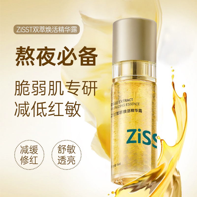 ZISST妹滋双萃焕活精华露
