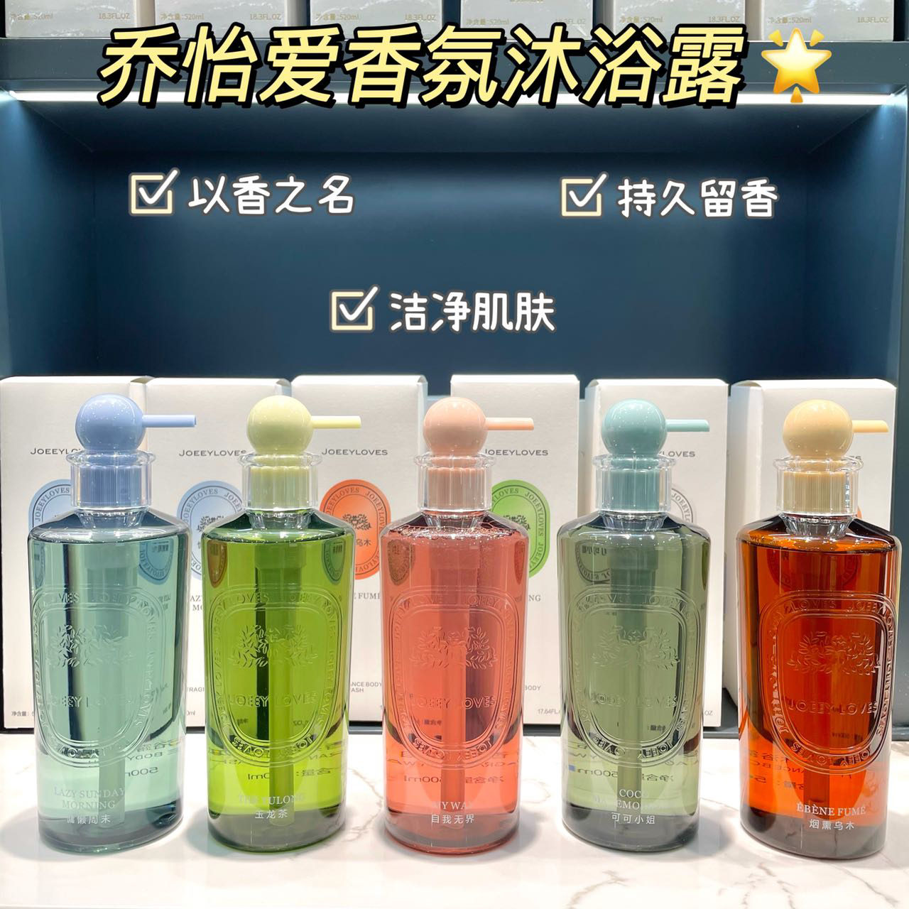 乔怡爱香氛沐浴露