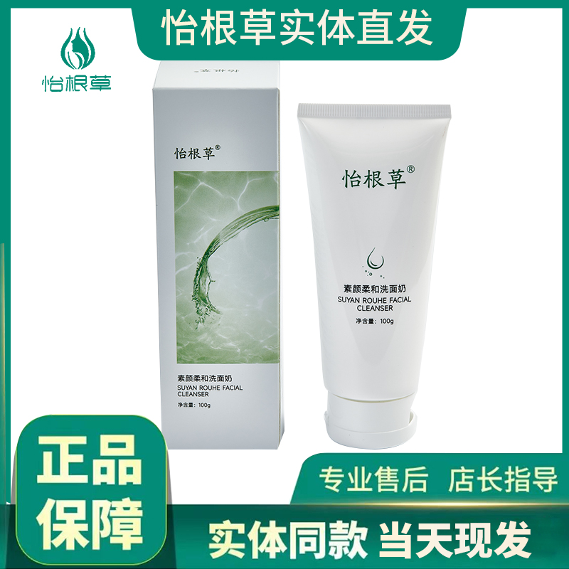 怡根草素颜柔和洗面奶100G 