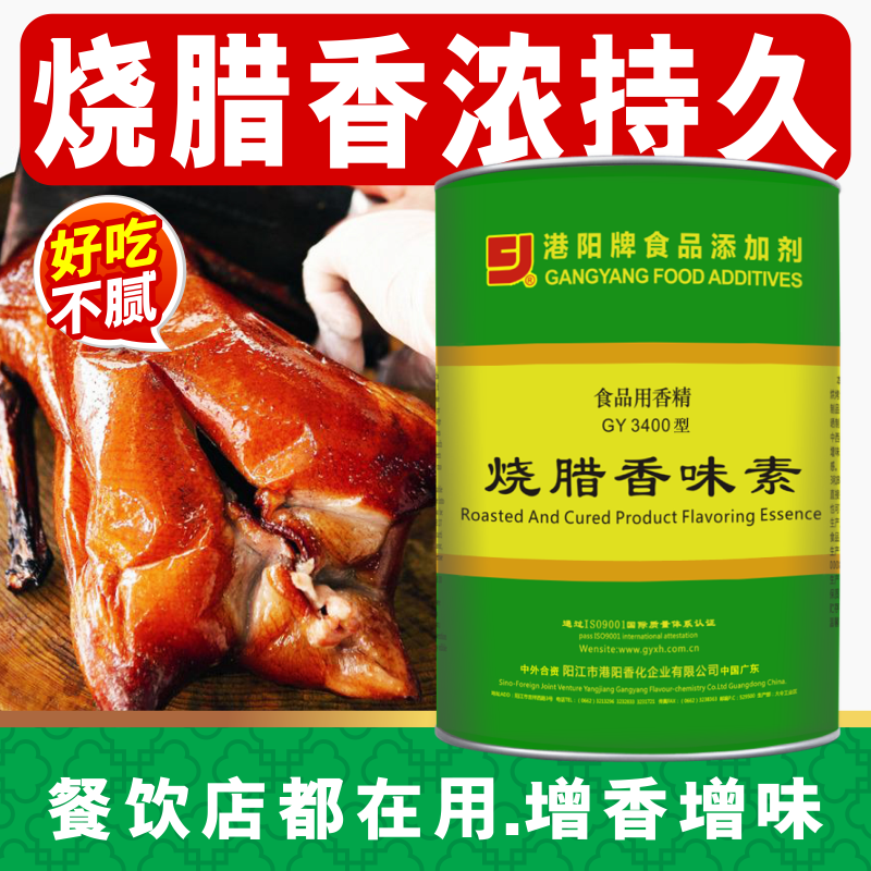 港阳烧腊香味素GY3400子文食品烧鸭烧鹅广式增香剂 3400A浓缩制品