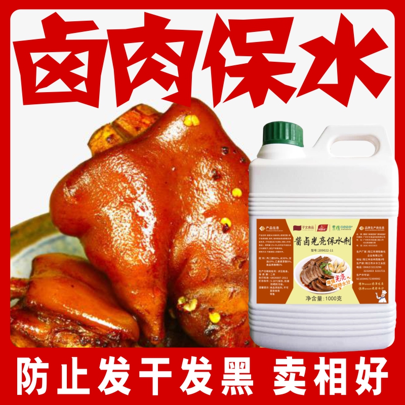 酱卤光亮保水香味剂子文食品卤菜熟食复配护色剂食用鲜香回味配料