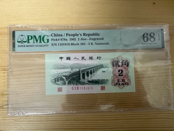 三版币两角凸大桥pmg68数三倒置