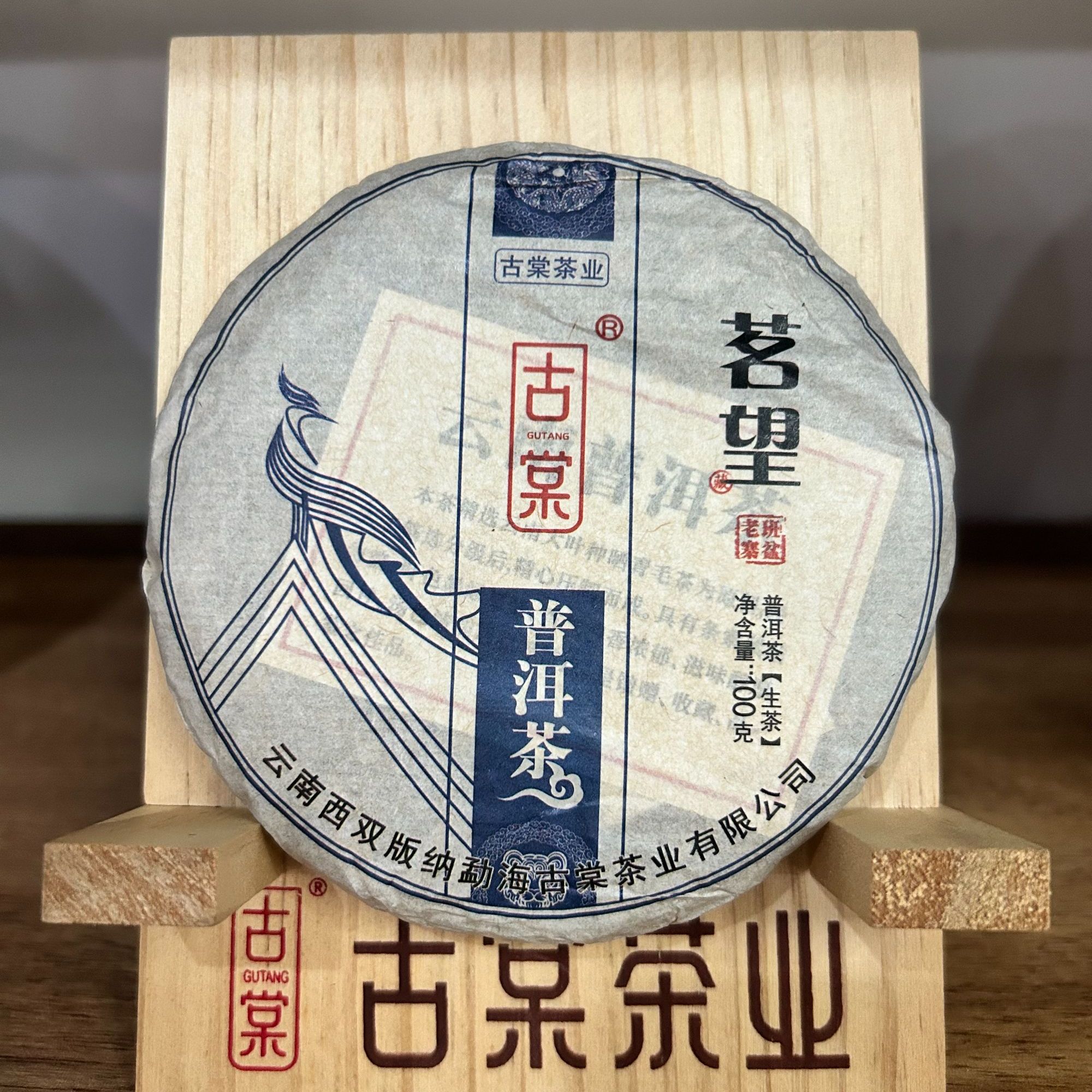 【班盆老寨】古树纯料茶 100克1饼
