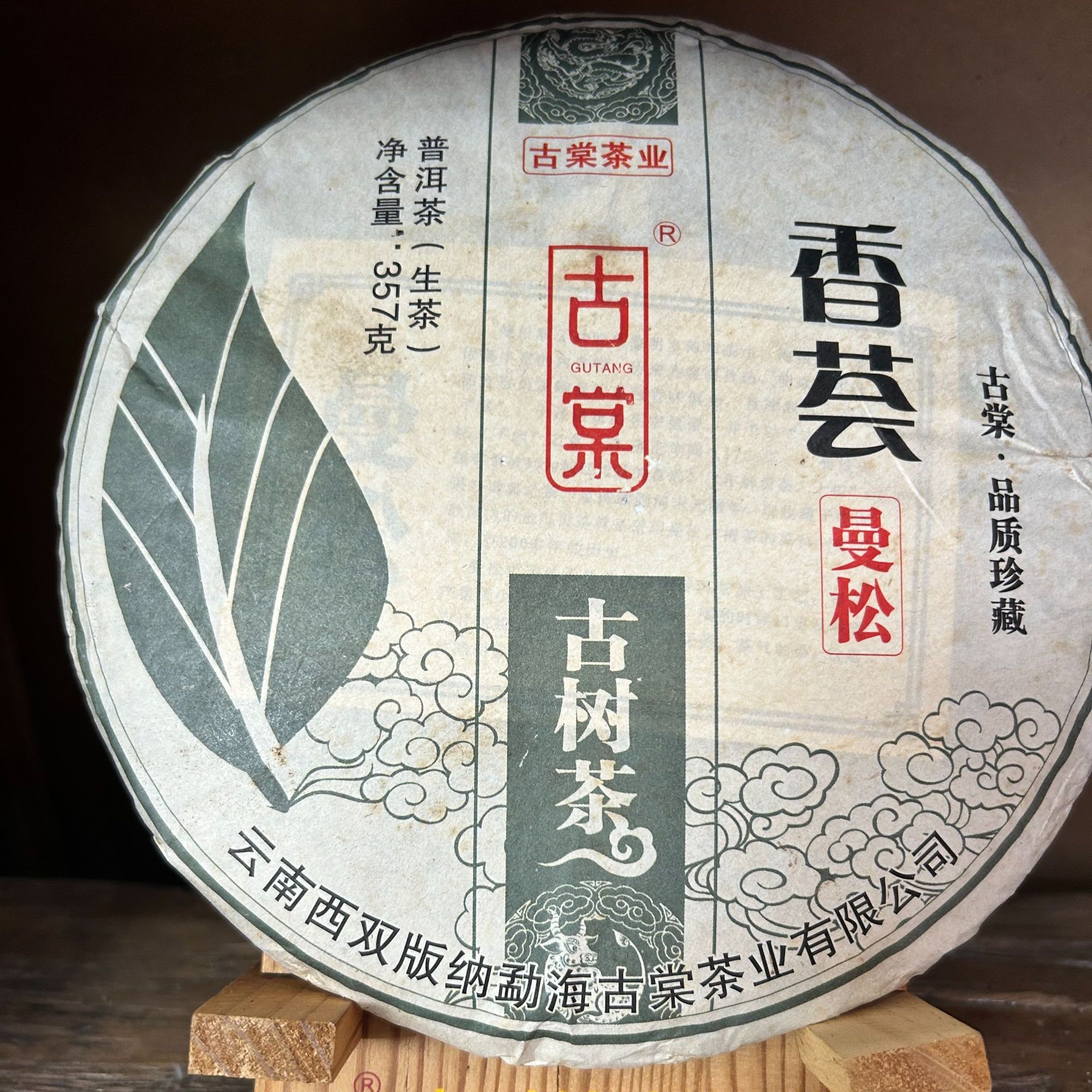 【香荟曼松】生普 纯料茶 357克