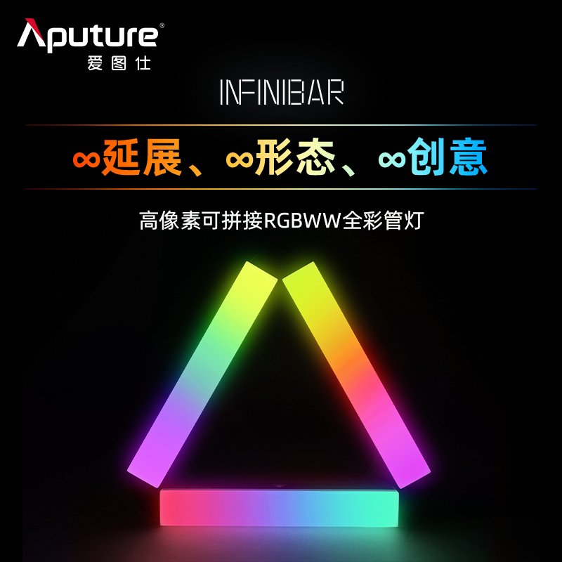Aputure/爱图仕INFINIBAR 全彩像素棒灯直播影视拍摄美颜补光灯棒