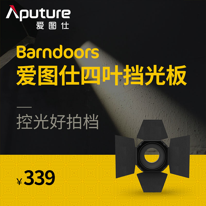 Aputure/爱图仕Barn Door 摄影补光灯4页遮光挡光板造型创意控光