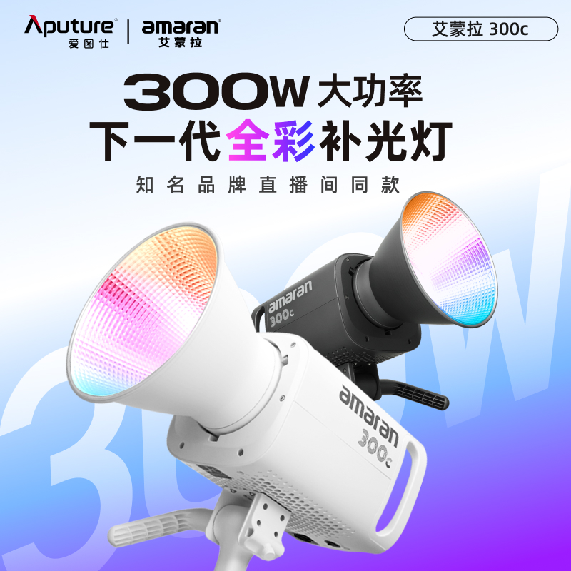 Aputure/爱图仕艾蒙拉300c 300W高亮度全彩直播补光主灯中大空间