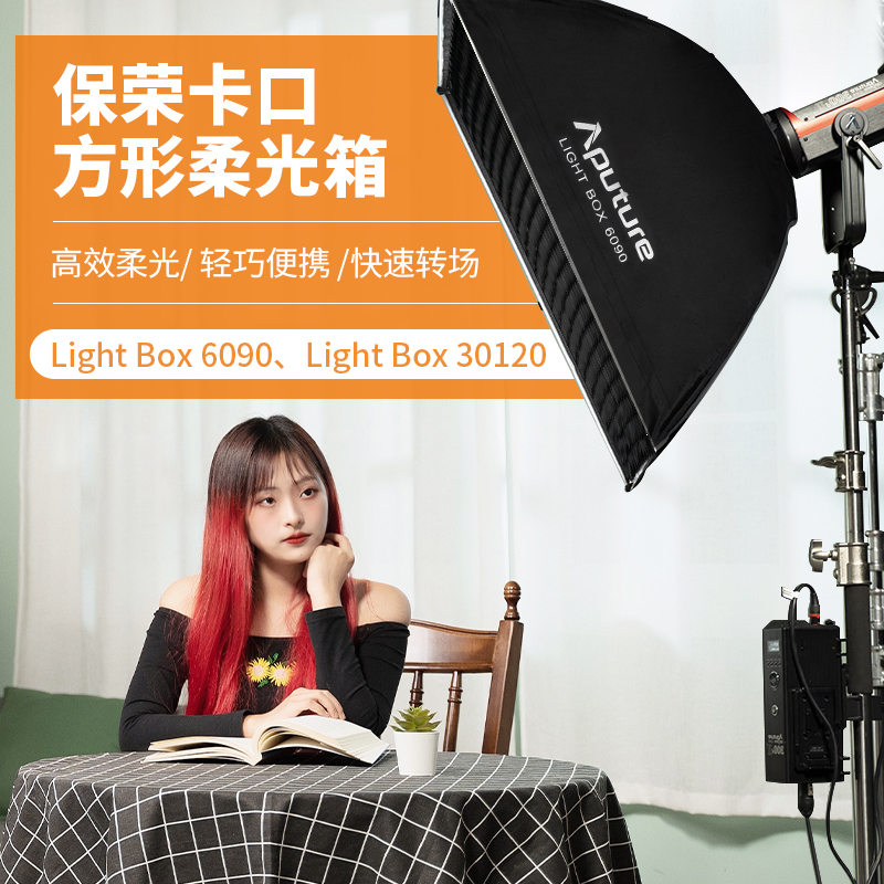 Aputure/爱图仕Light Box 6090方形灯补光柔光罩箱快装快拆保荣口