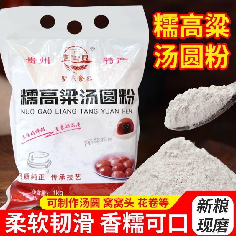 贵州糯高粱粉汤圆粉粗粮糯高粱汤圆面汤圆米面粉吊浆高粱粑粑2斤