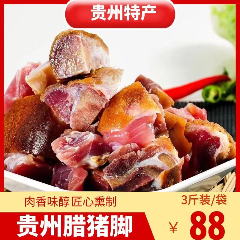 贵州腊猪脚柴火烟熏腊猪脚剁好腊猪蹄猪脚杆烧好切好3斤装 /袋