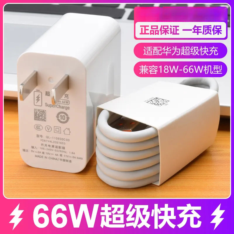 适用华为66W超级快充头nova8P40/30/50SE全兼容充电器6A数据线