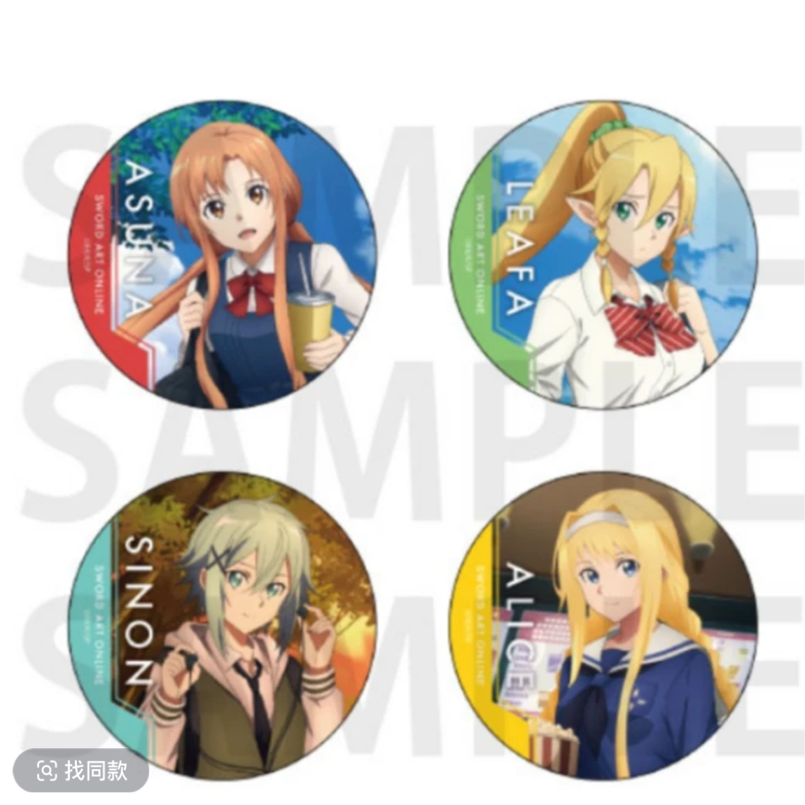 【刀剑神域】校园制服吧唧盲盒（默认代拆）