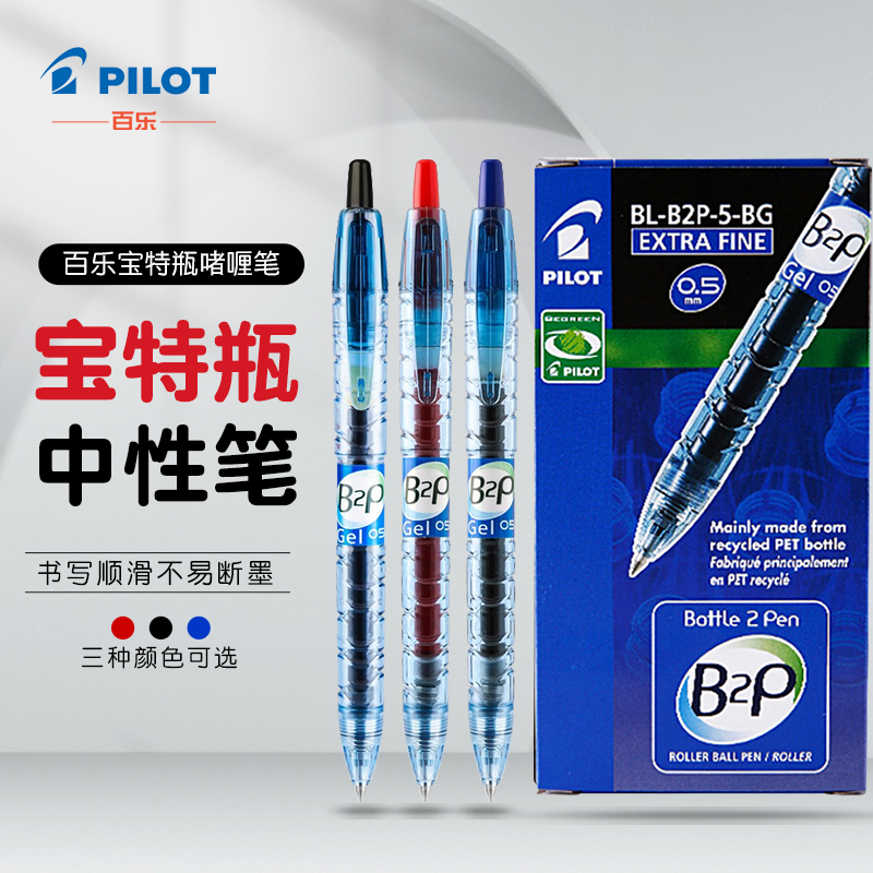 百乐BL-B2P宝特瓶中性笔矿泉水签字笔按动式大容量0.5mm