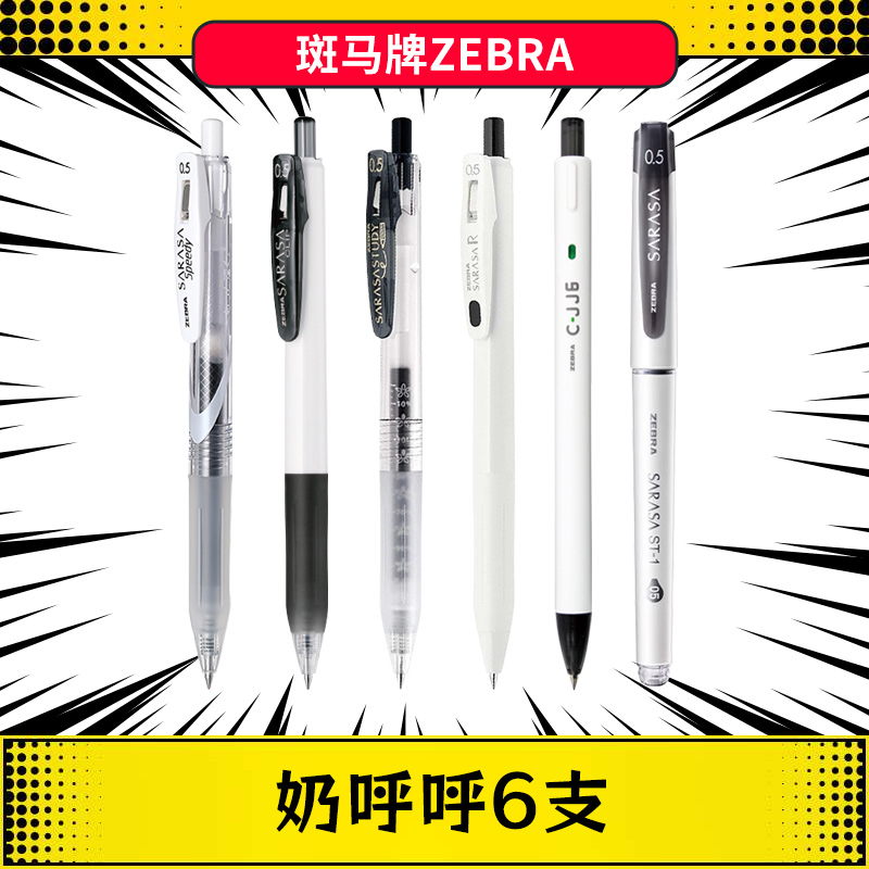 【白色系】ZEBRA斑马JJZ33白杆中性笔学生用日系JJZ66限定考试黑笔