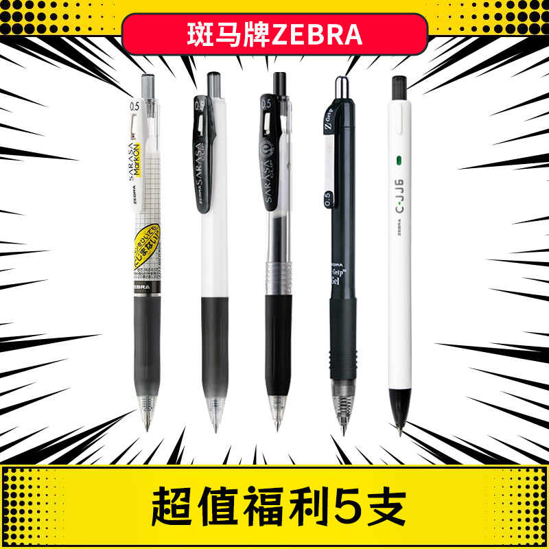【超值福利】ZEBRA斑马JJ15中性笔日系速干不晕染JJ77按动笔5支装