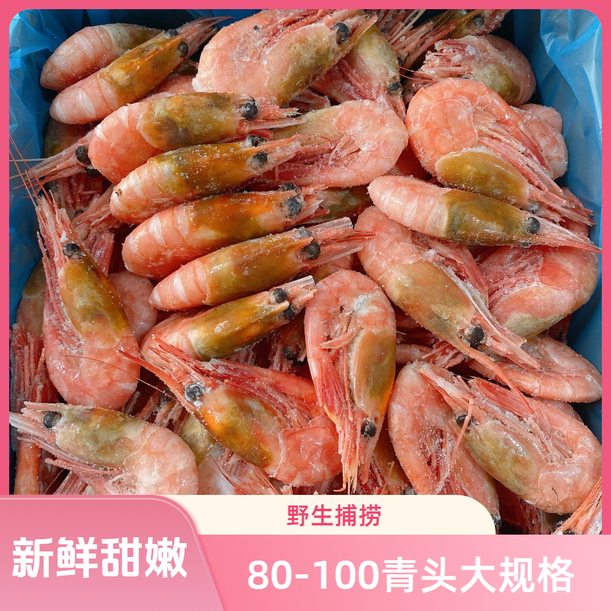 【顺丰&京东】海藻头北极甜虾青头北极虾原箱新虾元宝虾冰虾鲜甜3斤