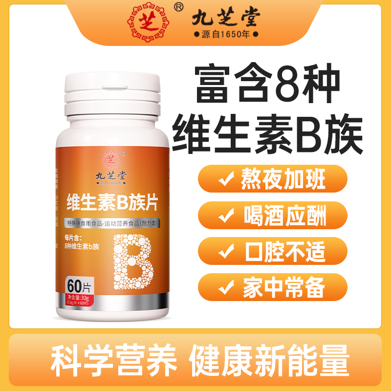 九芝堂维生素B族片富含多种维生素运动营养男女60片/瓶家庭瓶