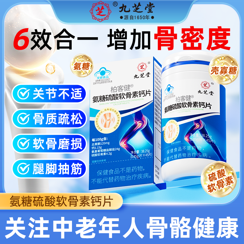 九芝堂氨糖硫酸软骨素钙片增加骨密度成人中老年营养补充45片/盒