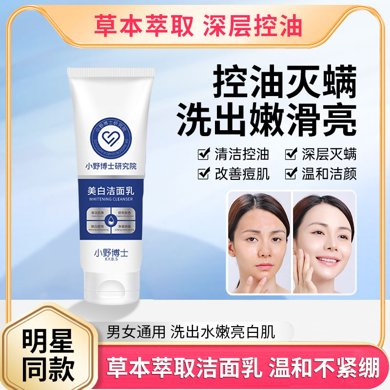 小野博士男女通用美白保湿洗面奶洁面乳提亮肤色温和控油不紧绷