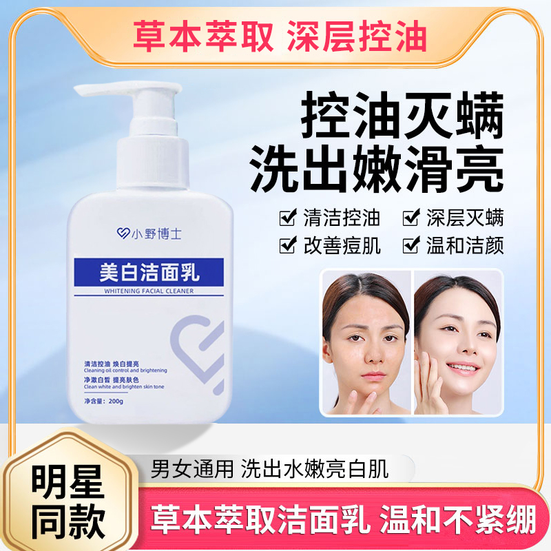 小野博士美白保湿洗面奶淡斑男女通用控油美白洁面乳不紧绷除螨