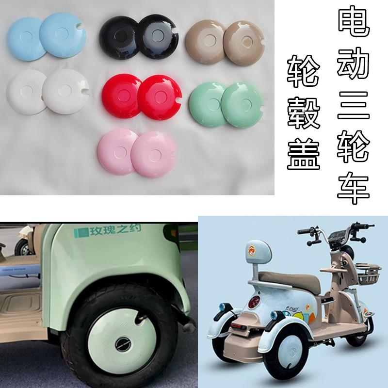 休闲电动三轮车轮毂盖防尘盖8寸10寸轮胎盖带棚爱玛电动三轮通用