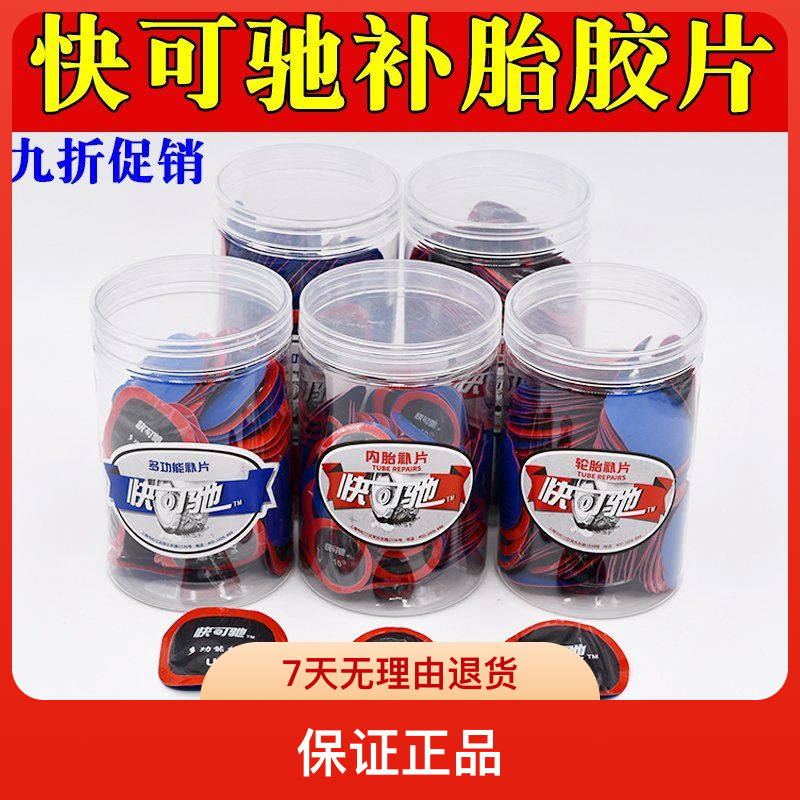 正品快可驰真空胎轮胎内胎补胎胶片泰克胶水软款蘑菇钉补胎工具