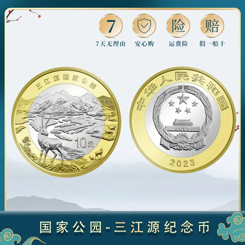 【宠粉福利】2023年国家公园 三江源纪念币造币厂原厂单枚