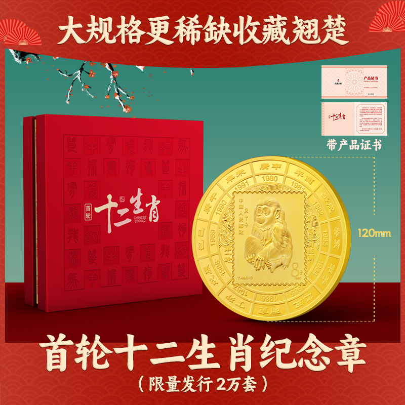 非法定货币T 十二生肖猴票纪念章礼盒   金版纪念珍藏品