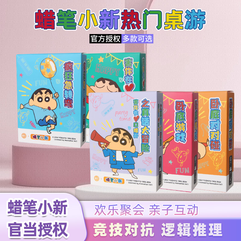 蜡笔小新桌游卡牌合集正版含害你在心口难开推理游戏适合聚会互动
