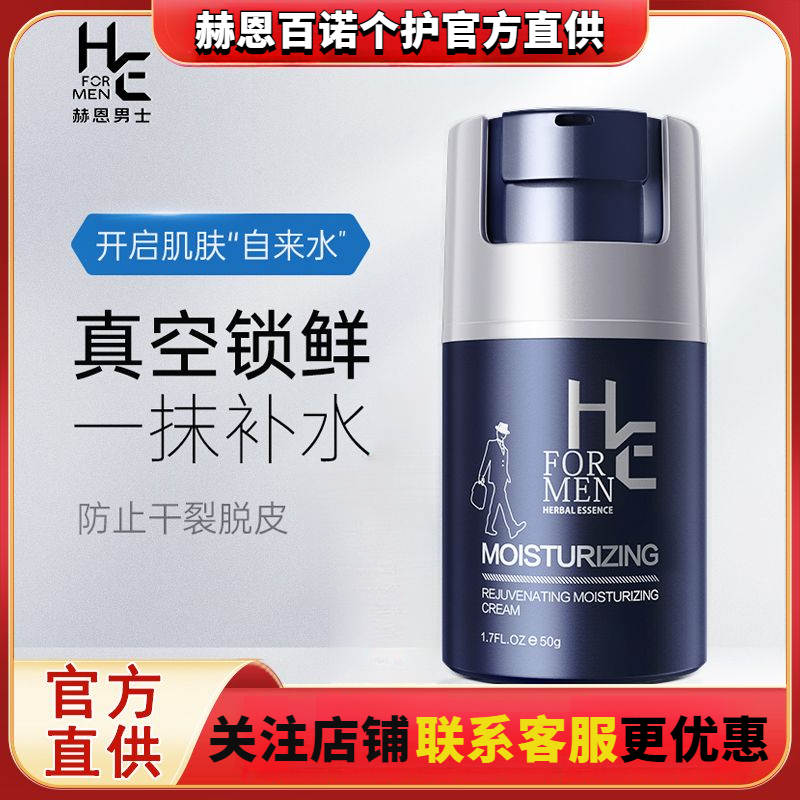 【买一赠一】赫恩男士面霜保湿润肤霜补水脸部润肤乳滋养擦脸护脸油