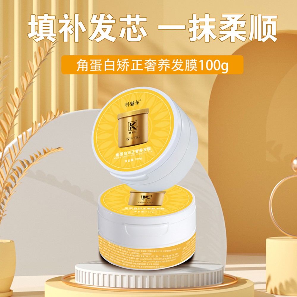 科魅尔角蛋白矫正奢养发膜100g免蒸滋润顺滑家用干枯毛躁黄金发膜