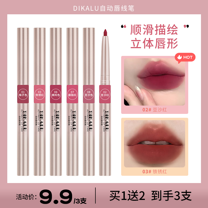 【到手3支】DIKALU自动唇线笔旋转女雾面持久推荐勾勒唇形口红推荐