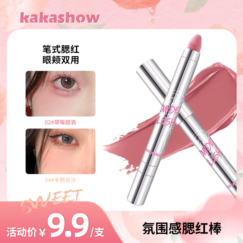 kakashow氛围感腮红棒裸妆显白气色平价学生党防汗不易掉不掉色
