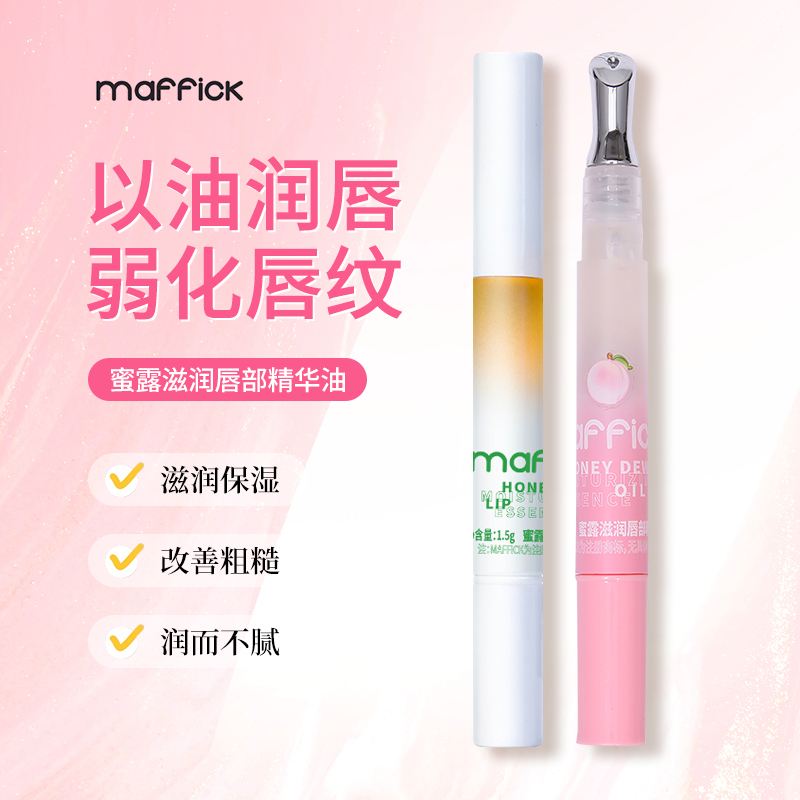 【雪娇专属】2支装 MAFFICK蜜露滋润唇部精华油保湿蜜桃味唇部精华